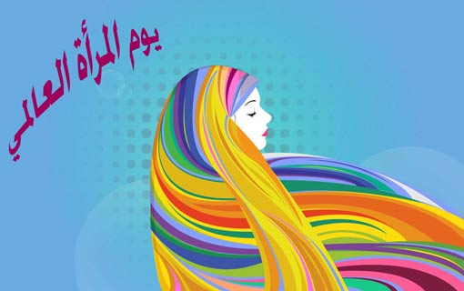 يوم المرأة العالمي.. تتويج لإنجازاتها